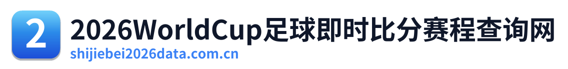 2026WorldCup足球即时比分赛程查询网